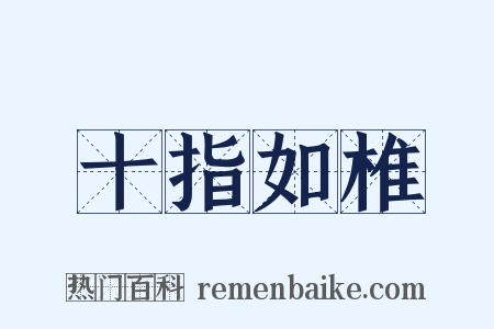 十指如椎是什么意思的图片